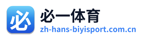 必一体育